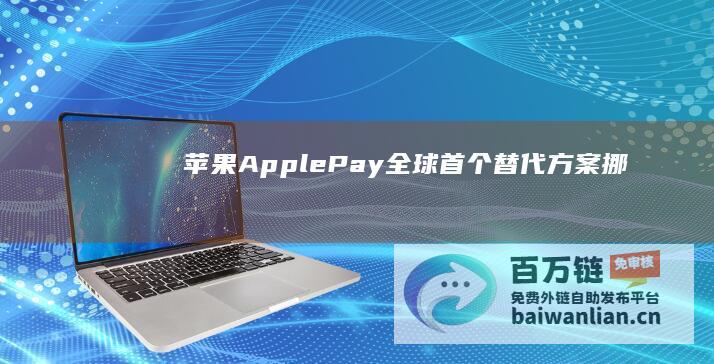 苹果ApplePay全球首个“替代方案”：挪威Vipps上线iPhone第三方NFC支付