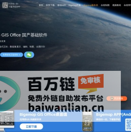 BIGEMAP卫星地图_高清卫星地图_北斗高清地图_地图软件_矢量地图数据_专题地图