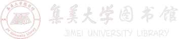 集美大学图书馆