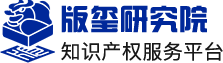 版权登记|商标专利软著注册申请|版玺知识产权服务平台