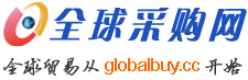 全球采购网-企业供求信息综合门户，多语言B2B电子商务网站和B2B电子商务平台